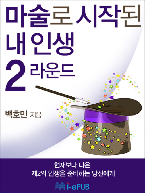 Title details for 마술로 시작된 내인생 2라운드 by 백호민 - Available
